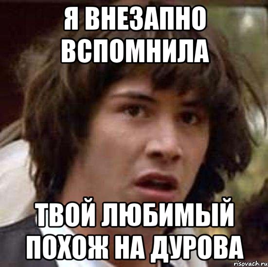 я внезапно вспомнила твой любимый похож на дурова, Мем А что если (Киану Ривз)