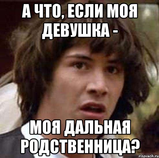 а что, если моя девушка - моя дальная родственница?, Мем А что если (Киану Ривз)