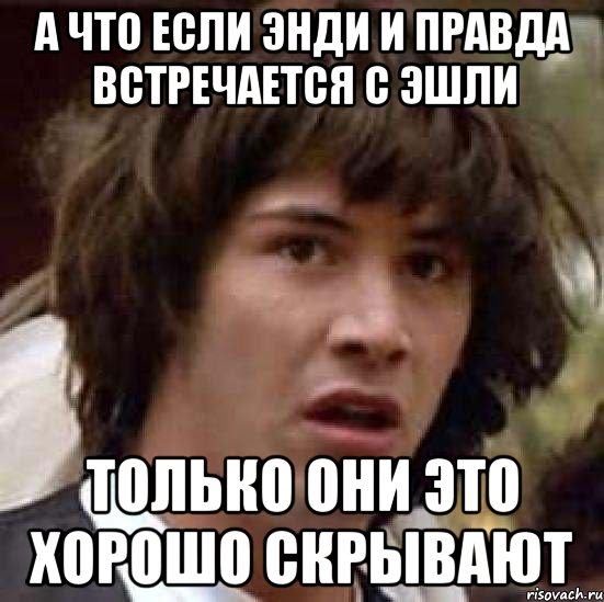 а что если энди и правда встречается с эшли только они это хорошо скрывают, Мем А что если (Киану Ривз)