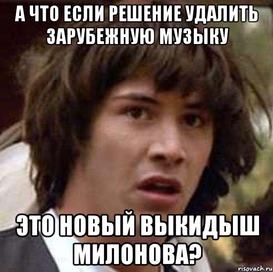 а что если решение удалить зарубежную музыку это новый выкидыш милонова?, Мем А что если (Киану Ривз)