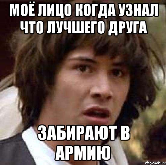 моё лицо когда узнал что лучшего друга забирают в армию, Мем А что если (Киану Ривз)