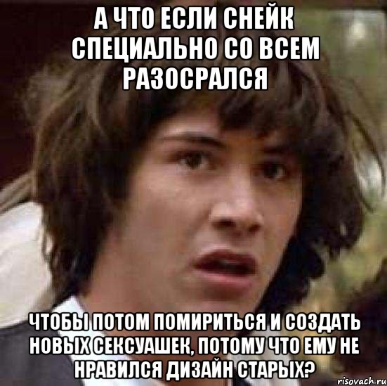 а что если снейк специально со всем разосрался чтобы потом помириться и создать новых сексуашек, потому что ему не нравился дизайн старых?, Мем А что если (Киану Ривз)