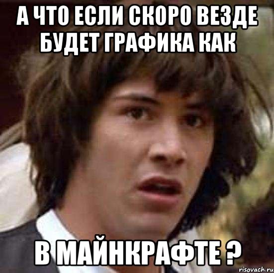 а что если скоро везде будет графика как в майнкрафте ?, Мем А что если (Киану Ривз)