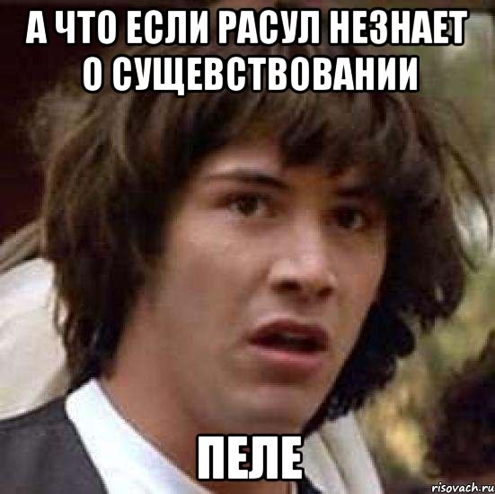 а что если расул незнает о сущевствовании пеле, Мем А что если (Киану Ривз)