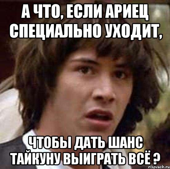 а что, если ариец специально уходит, чтобы дать шанс тайкуну выиграть всё ?, Мем А что если (Киану Ривз)