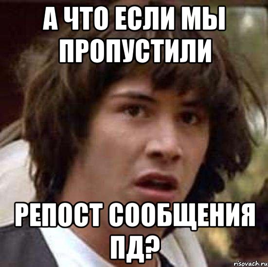 а что если мы пропустили репост сообщения пд?, Мем А что если (Киану Ривз)