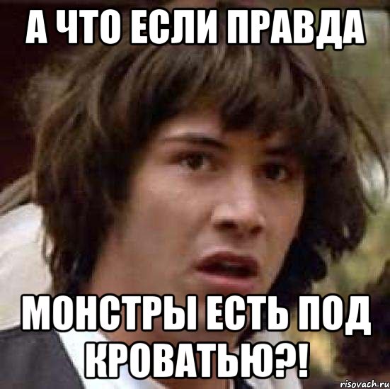 а что если правда монстры есть под кроватью?!, Мем А что если (Киану Ривз)