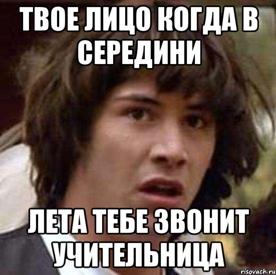 твое лицо когда в середини лета тебе звонит учительница, Мем А что если (Киану Ривз)