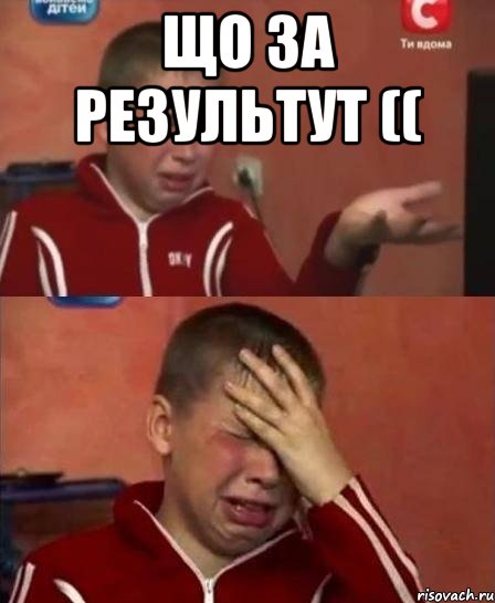 що за результут (( , Мем kijhyu6t5r43