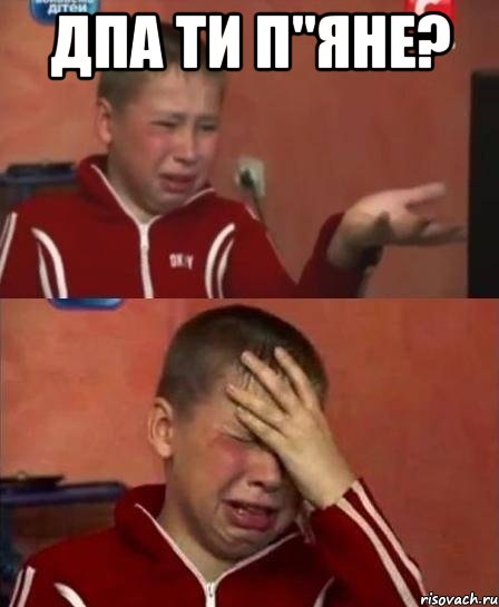 дпа ти п"яне? , Мем kijhyu6t5r43