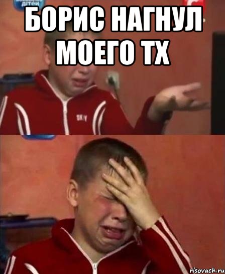 борис нагнул моего тх , Мем kijhyu6t5r43