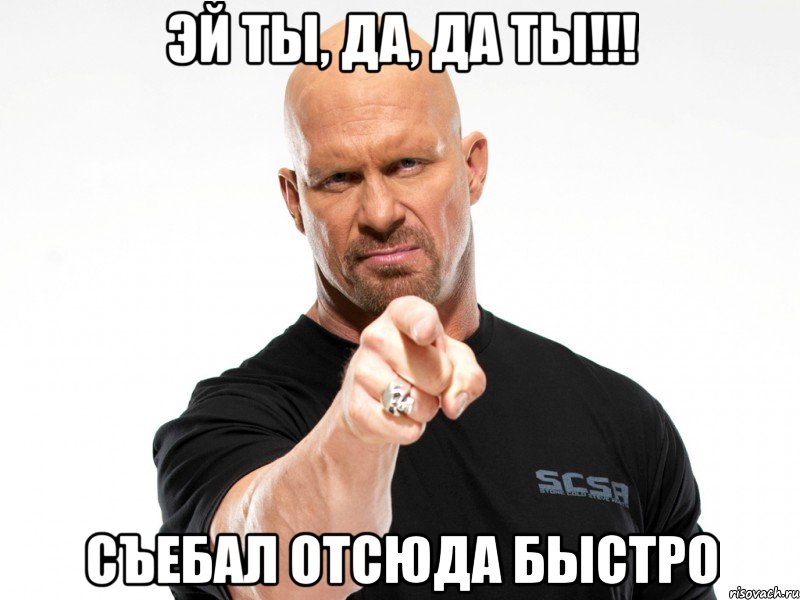 эй ты, да, да ты!!! съебал отсюда быстро, Мем кккк