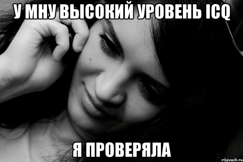 у мну высокий уровень icq я проверяла, Мем клео