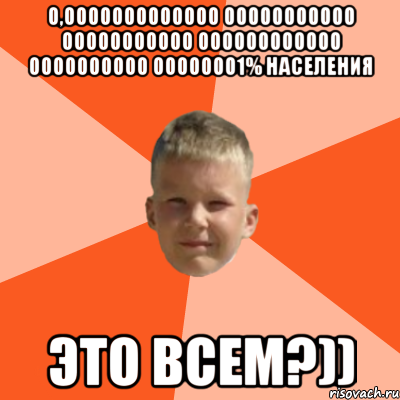 0,0000000000000 00000000000 00000000000 000000000000 0000000000 00000001% населения это всем?)), Мем Клюев