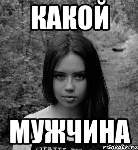 какой мужчина, Мем кобелева