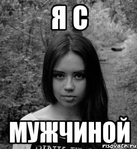 я с мужчиной, Мем кобелева
