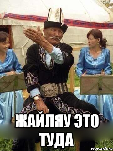  жайляу это туда
