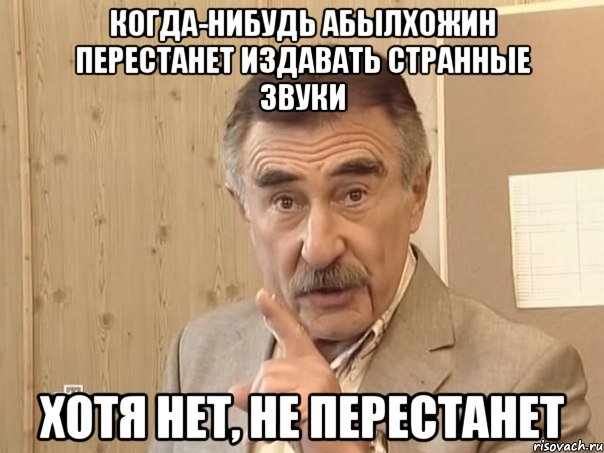 когда-нибудь абылхожин перестанет издавать странные звуки хотя нет, не перестанет, Мем Каневский (Но это уже совсем другая история)