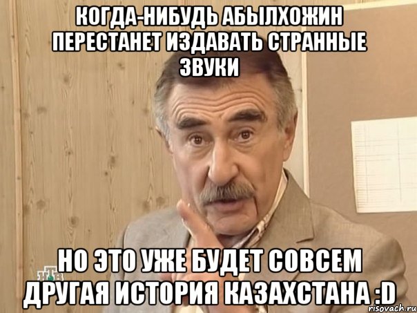 когда-нибудь абылхожин перестанет издавать странные звуки но это уже будет совсем другая история казахстана :d, Мем Каневский (Но это уже совсем другая история)