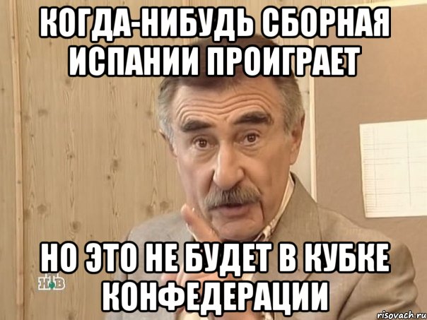 когда-нибудь сборная испании проиграет но это не будет в кубке конфедерации, Мем Каневский (Но это уже совсем другая история)