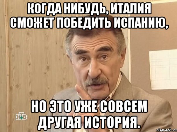 когда нибудь, италия сможет победить испанию, но это уже совсем другая история., Мем Каневский (Но это уже совсем другая история)