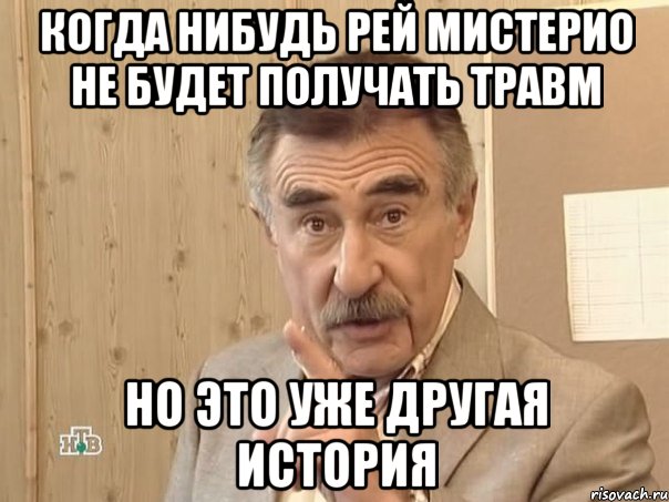 когда нибудь рей мистерио не будет получать травм но это уже другая история, Мем Каневский (Но это уже совсем другая история)