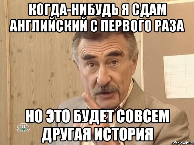 когда-нибудь я сдам английский с первого раза но это будет совсем другая история, Мем Каневский (Но это уже совсем другая история)