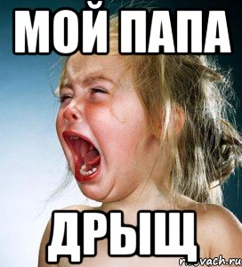 мой папа дрыщ, Мем когда подруга не хочет идти гуля