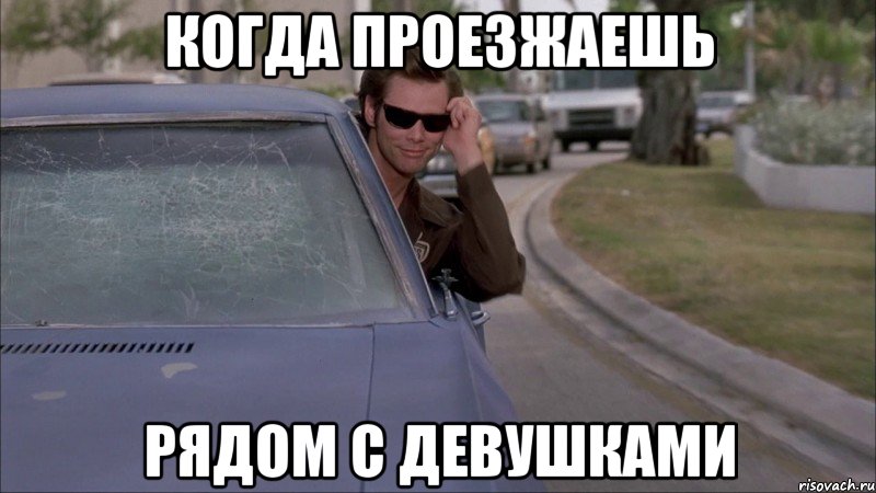 когда проезжаешь рядом с девушками, Мем когда ты переборщил с тонировкой