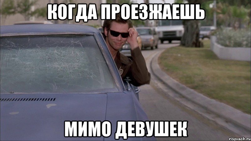 когда проезжаешь мимо девушек, Мем когда ты переборщил с тонировкой
