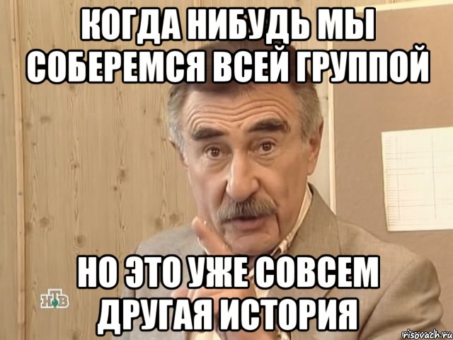 когда нибудь мы соберемся всей группой но это уже совсем другая история, Мем Каневский (Но это уже совсем другая история)