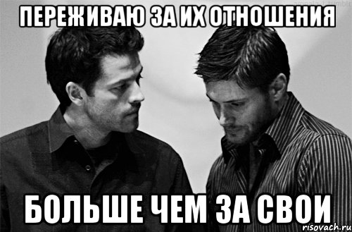 переживаю за их отношения больше чем за свои, Мем коклз