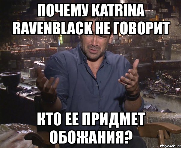 почему katrina ravenblack не говорит кто ее придмет обожания?, Мем колин фаррелл удивлен