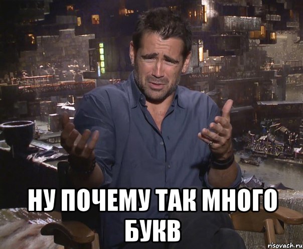  ну почему так много букв, Мем колин фаррелл удивлен