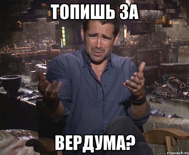 топишь за вердума?