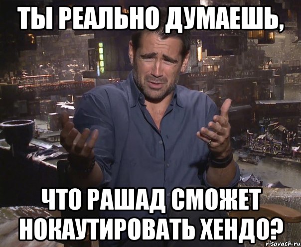 ты реально думаешь, что рашад сможет нокаутировать хендо?, Мем колин фаррелл удивлен