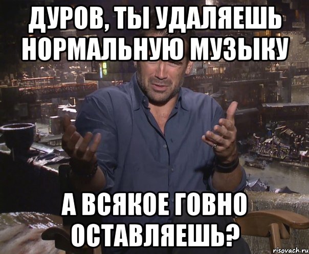 дуров, ты удаляешь нормальную музыку а всякое говно оставляешь?, Мем колин фаррелл удивлен