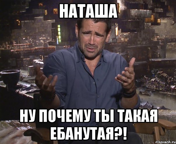 наташа ну почему ты такая ебанутая?!