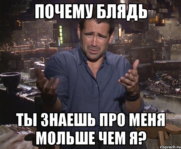 почему блядь ты знаешь про меня мольше чем я?, Мем колин фаррелл удивлен