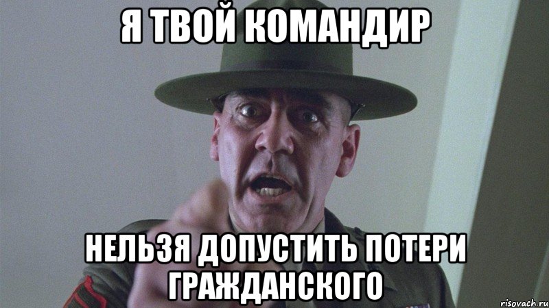я твой командир нельзя допустить потери гражданского, Мем командир