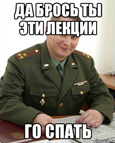да брось ты эти лекции го спать, Мем Комикс