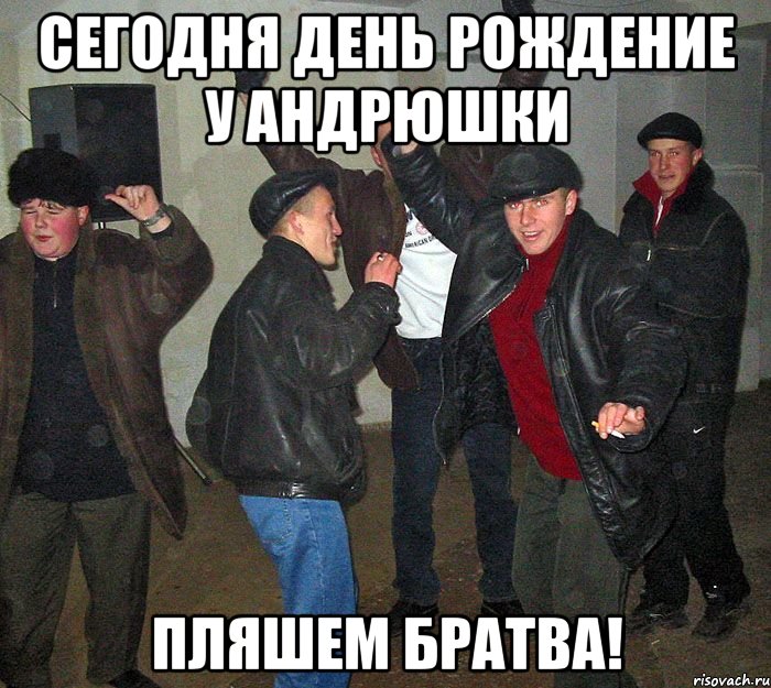 сегодня день рождение у андрюшки пляшем братва!, Мем Конеш покупай