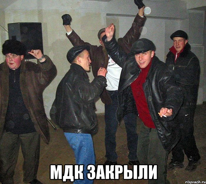  мдк закрыли, Мем Конеш покупай