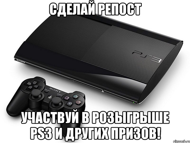 сделай репост участвуй в розыгрыше ps3 и других призов!, Мем конкурс