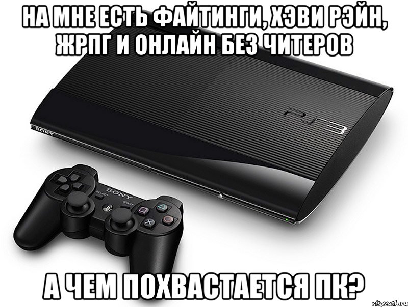на мне есть файтинги, хэви рэйн, жрпг и онлайн без читеров а чем похвастается пк?, Мем конкурс