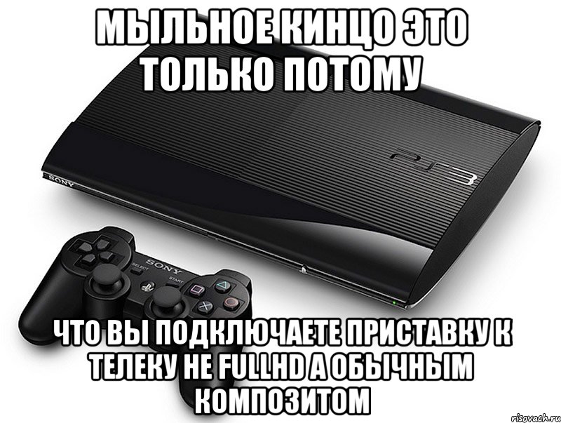 мыльное кинцо это только потому что вы подключаете приставку к телеку не fullhd а обычным композитом, Мем конкурс