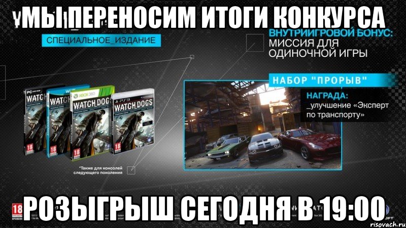 мы переносим итоги конкурса розыгрыш сегодня в 19:00, Мем Конкурс