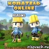 Asasins, Комикс Копатель онлайн клан Asasins