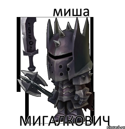 миша мигалкович