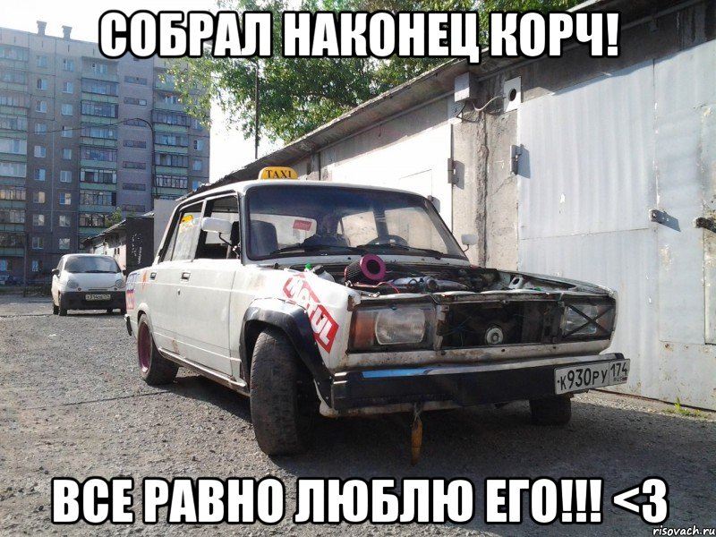 собрал наконец корч! все равно люблю его!!! <3, Мем корч1744
